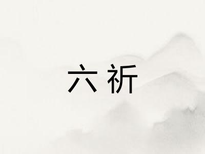 六祈 六祈