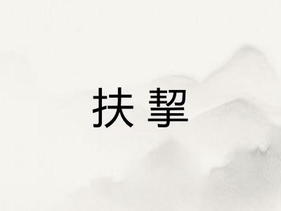扶挈 扶挈