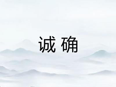 诚确