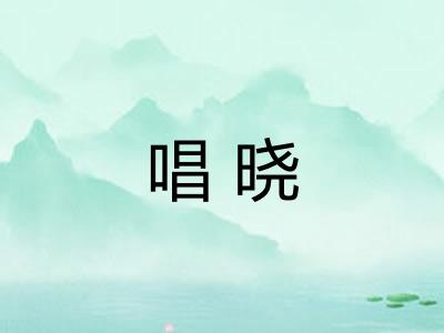唱晓