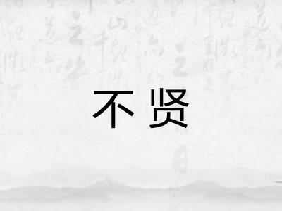 不贤 不贤