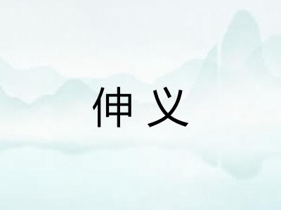伸义 伸义