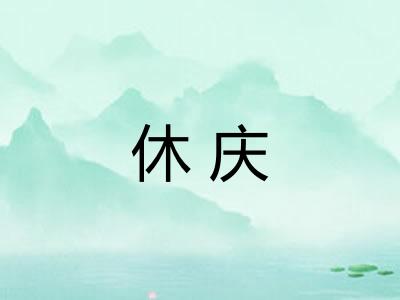 休庆 休庆