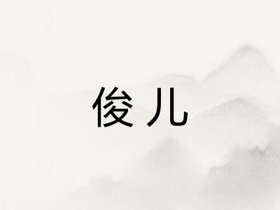 俊儿 俊儿