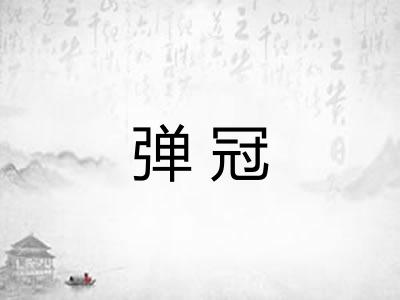 弹冠 弹冠