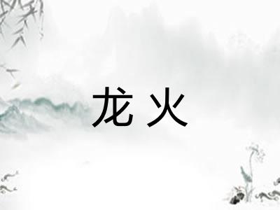 龙火
