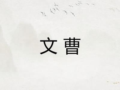 文曹 文曹