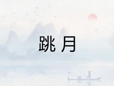 跳月 跳月