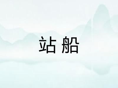 站船 站船