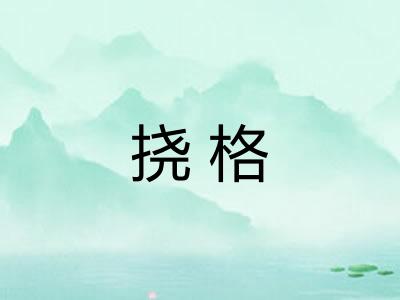 挠格 挠格