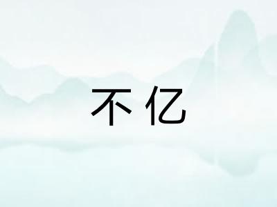 不亿