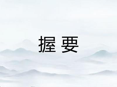 握要 握要
