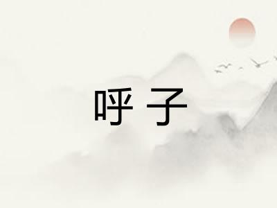 呼子 呼子
