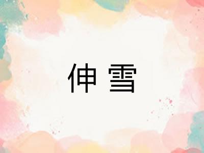伸雪