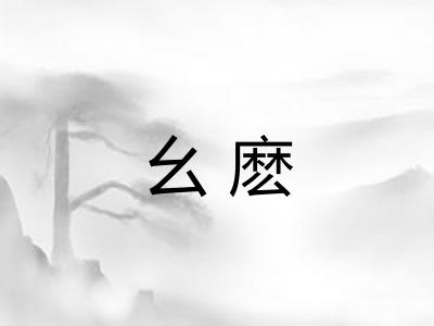 幺麽