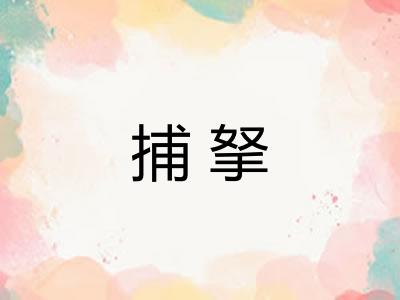 捕拏 捕拏