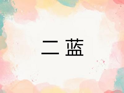 二蓝