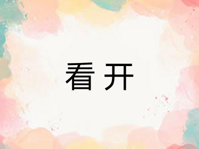 看开