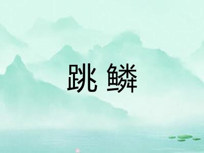 跳鳞