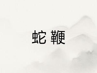 蛇鞭 蛇鞭
