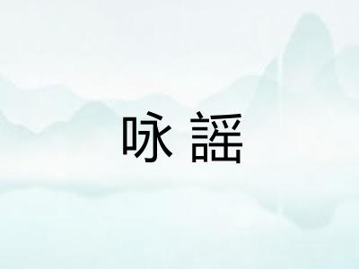 咏謡