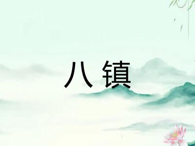 八镇