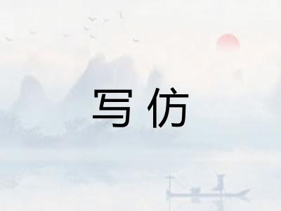 写仿