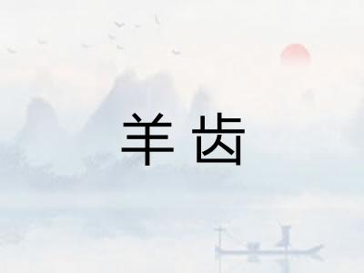 羊齿
