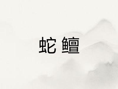 蛇鳣 蛇鳣