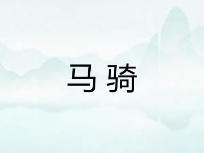 马骑 马骑