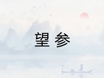 望参