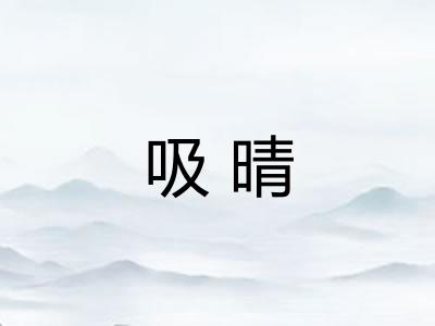 吸晴