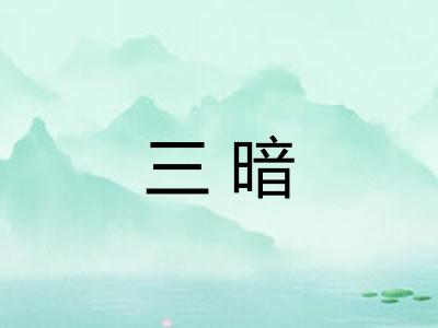三暗