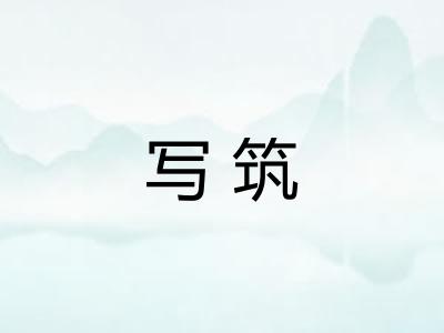 写筑 写筑