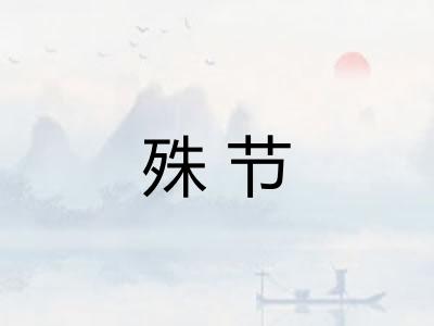 殊节 殊节