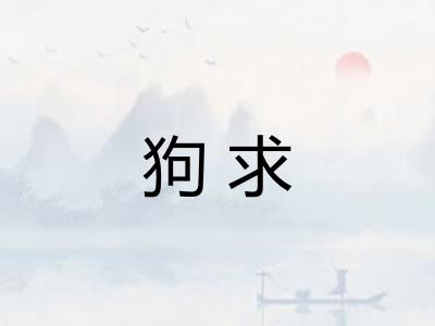 狗求 狗求