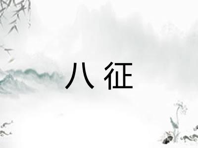 八征 八征