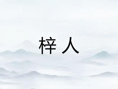 梓人 梓人