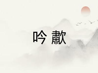 吟歗 吟歗