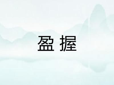 盈握 盈握