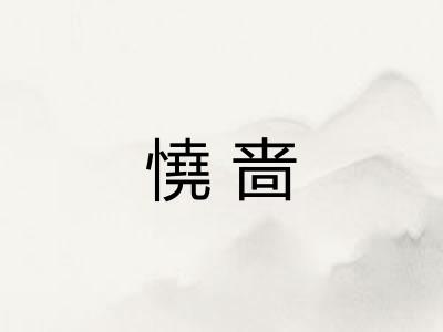 憢啬