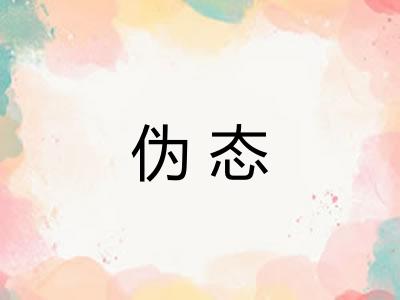 伪态 伪态