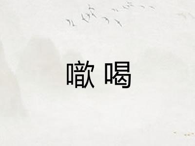 噷喝 噷喝