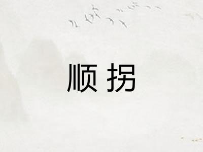 顺拐