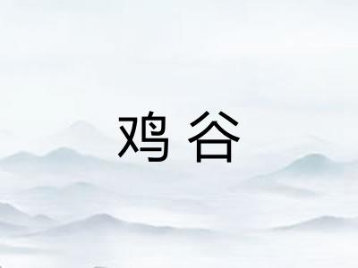 鸡谷 鸡谷