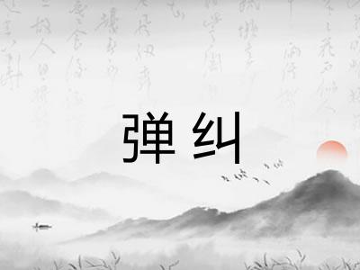 弹纠 弹纠