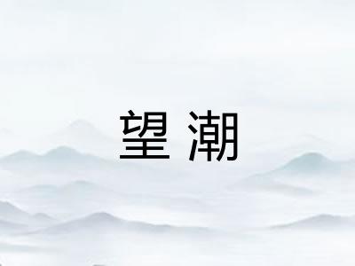 望潮