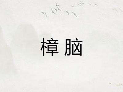 樟脑 樟脑