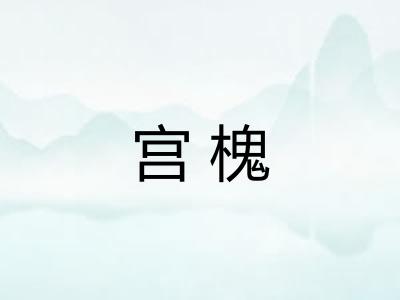 宫槐