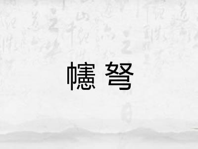幰弩